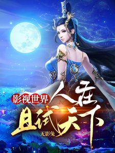 《影視世界:人在且試天下》