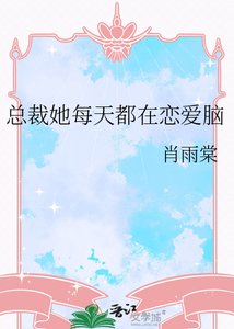 總裁她每天都在戀愛腦