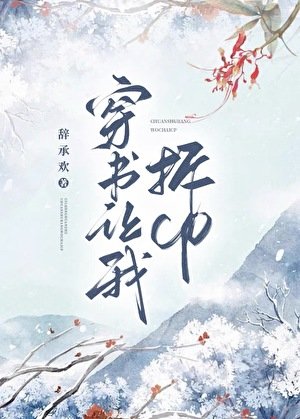 穿書讓我拆CP