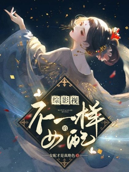 《(綜影視同人)綜影視:不一樣的女配》