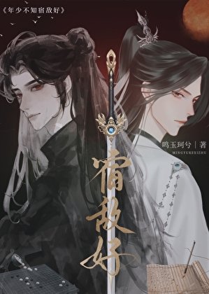 年少不知宿敵好