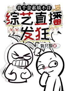 真千金素质不详,综艺直播发狂