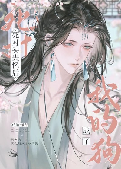 病美人撿到失憶死對頭了