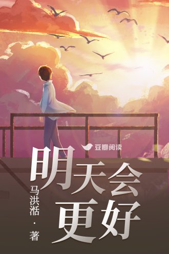 《明天會更好》