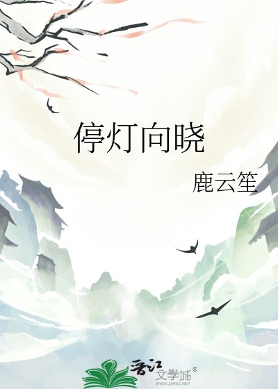 停灯向晓