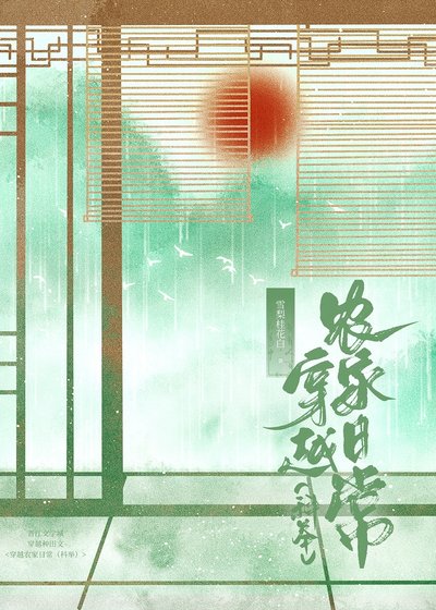 《穿越農家日常(科舉)》
