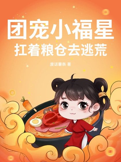 《團寵小福星,扛著糧倉去逃荒》