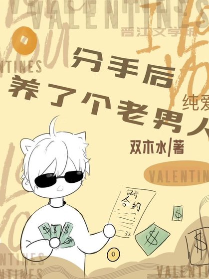 分手後養了個老男人