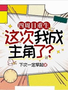 《四周目重生,這次我成主角了?/論攻略隱藏金主攻通關的可能性》