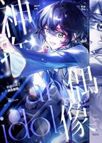 《(綜漫同人)臥底喉成了神推偶像》