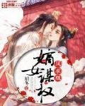 鳳求凰:嫡女謀權
