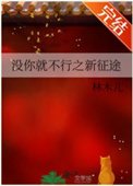 《沒你就不行之新徵途》