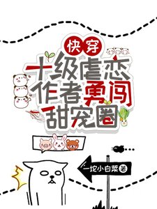 快穿:十級虐戀作者勇闖甜寵圈!/快穿:寵翻虐文男主,做幸福女人