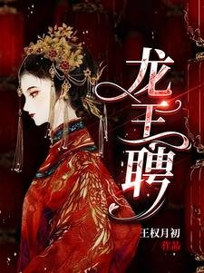 龍王聘/龍王妻,鎮百鬼