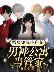 《惡女穿成小白花,男神公寓當管家/瑪麗蘇天花板?不確定再看看!》