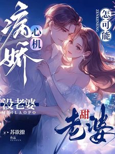 《心機病嬌怎可能沒老婆!老婆甜》