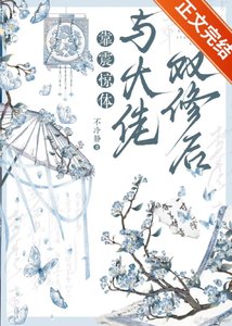 《靠震驚體與大佬一起修煉後》