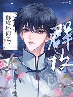 《群攻環伺之下》