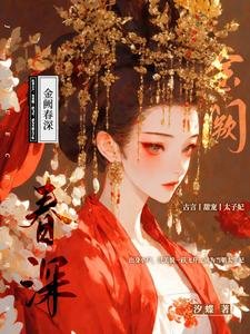 金闕春深