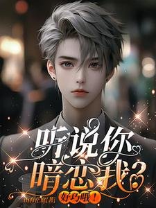 《聽說你暗戀我?好巧哦!》