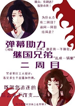 《(綜漫同人)彈幕助力繼國兄弟二週目》