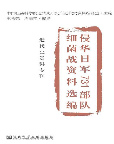 《侵華日軍731部隊細菌戰資料選編(出版書)》