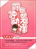 《一時衝動,七世不祥》