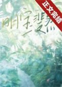 明寶斐然