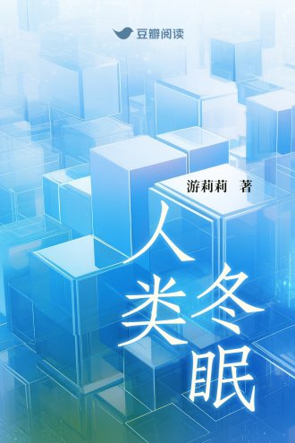 人類冬眠