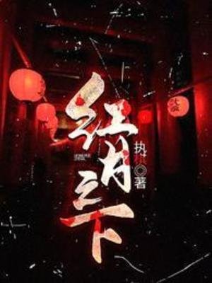 紅月之下
