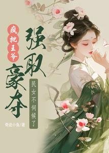 《瘋批王爺強取豪奪,民女不伺候了》