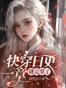 《快穿日更,一章就完事了》