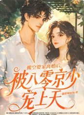 搬空婆家离婚后,被八零京少宠上天