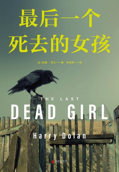 最后一个死去的女孩(出版书)