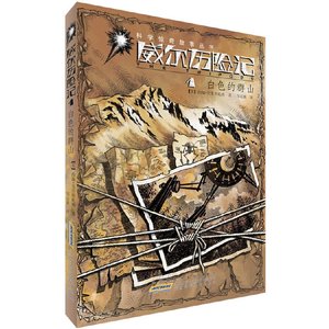 《白色山脈+金鉛之城+火焰之池+三腳入侵(威爾歷險記系列)》