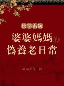 快穿系統:婆婆媽媽的偽養老日常