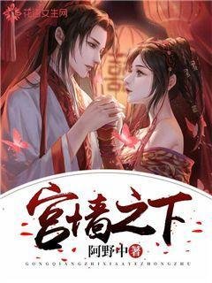 《宮牆之下》