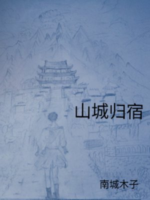 《山城歸宿》