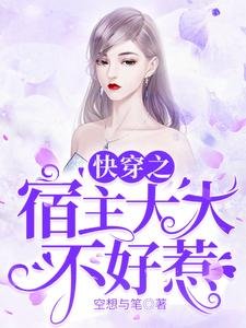 《快穿之宿主大大不好惹》