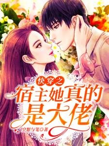 《快穿之宿主她真的是大佬》