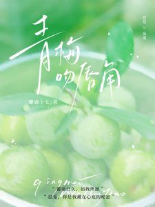 《青梅吻唇角》