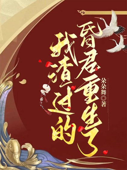 《我渣過的昏君重生了》