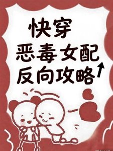 《快穿:惡毒女配反向攻略》