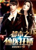 《都市之仙醫狂婿》