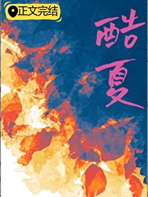 《酷夏》