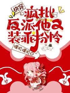 《快穿:瘋批病嬌他又裝乖扮憐》