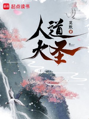 人捣大圣