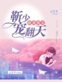 甜妻萌寶：靳少寵翻天