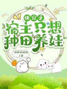 快穿之宿主只想種田養娃