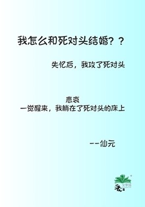 我怎麼和死對頭結婚了?